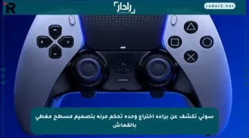 سوني تكشف عن براءة اختراع وحدة تحكم مرنة بتصميم مسطح مغطى بالقماش